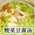 湘西苗家特色菜 苗家酸菜豆腐汤